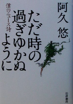 ただ時の過ぎゆかぬように 僕のニュース詩