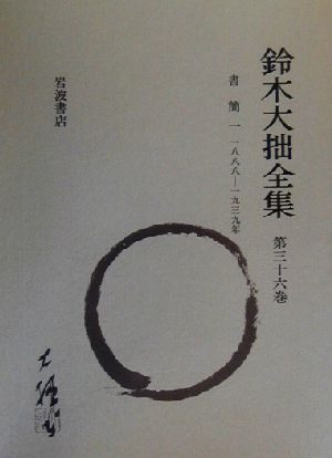 鈴木大拙全集 増補新版(第36巻) 書簡1:1888-1939