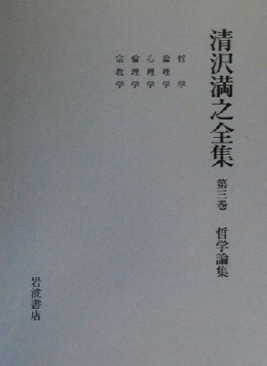 清沢満之全集(第3巻) 哲学論集