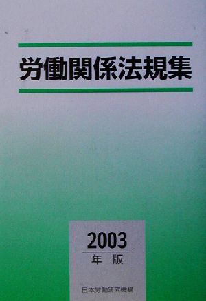 労働関係法規集(2003年版)