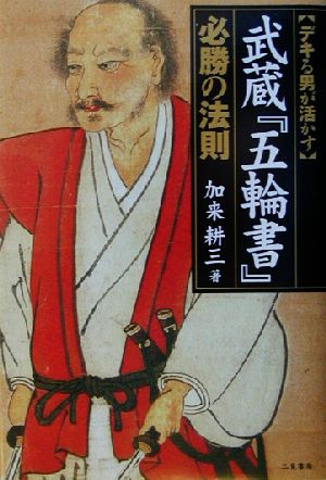 武蔵『五輪書』必勝の法則 デキる男が活かす