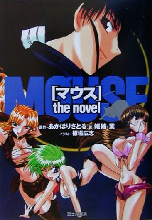 マウス the novel