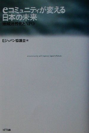 eコミュニティが変える日本の未来 地域活性化とNPO