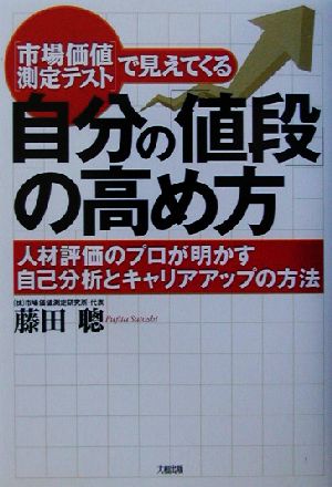 市場価値測定テストで見えてくる自分の「値段」の高め方 人材評価のプロが明かす自己分析とキャリアアップの方法