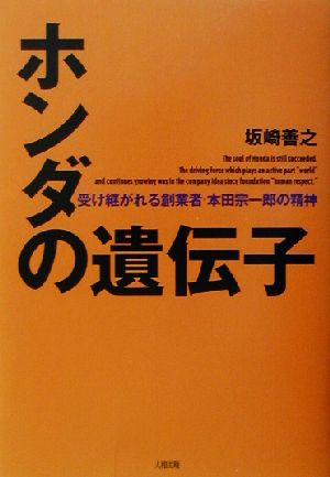 ホンダの遺伝子受け継がれる創業者・本田宗一郎の精神