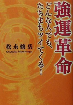 強運革命 どんな人でも、たちまちツイてくる！