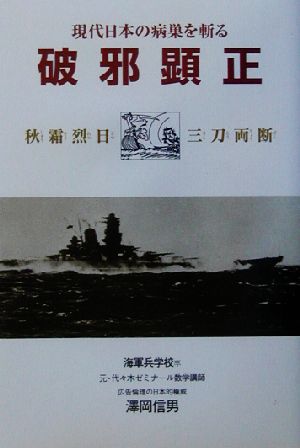 破邪顕正 現代日本の病巣を斬る