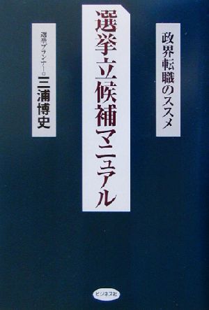 選挙立候補マニュアル 政界転職のススメ