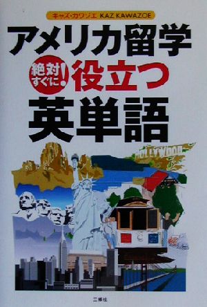 アメリカ留学 絶対すぐに！役立つ英単語