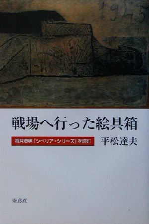 戦場へ行った絵具箱 香月泰男「シベリア・シリーズ」を読む