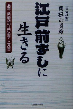 江戸前ずしに生きる 浅草、繁盛店の江戸前ずし覚書