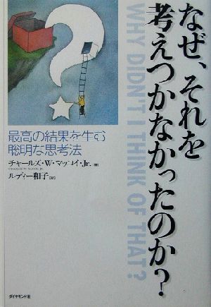 なぜ、それを考えつかなかったのか？ 最高の結果を生む聡明な思考法