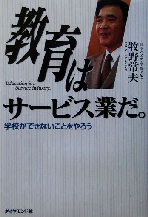 教育はサービス業だ。 学校ができないことをやろう