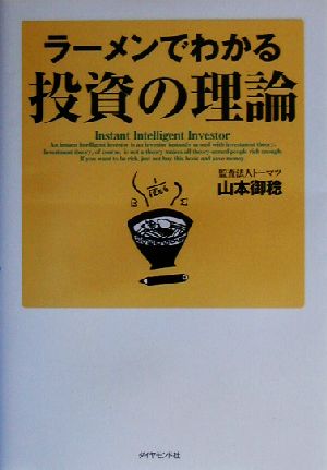 ラーメンでわかる投資の理論