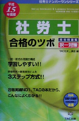 社労士合格のツボ 択一対策肢別問題集(平成15年度版) 社労士ナンバーワンシリーズ