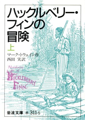 ハックルベリー・フィンの冒険(上) 岩波文庫