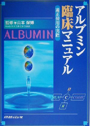 アルブミン臨床マニュアル 適正使用の実際