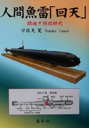 人間魚雷「回天」 鎮魂す特攻時代