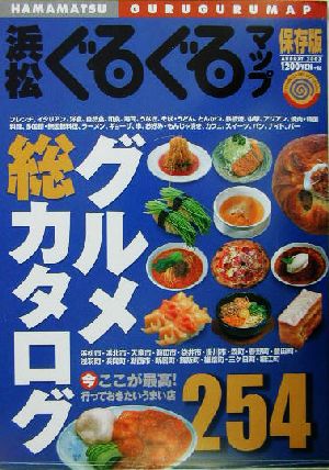 浜松ぐるぐるマップ・グルメ総カタログ(2003 August)