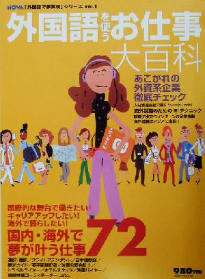 外国語を使うお仕事大百科 NOVA「外国語で夢実現」シリーズVol.1