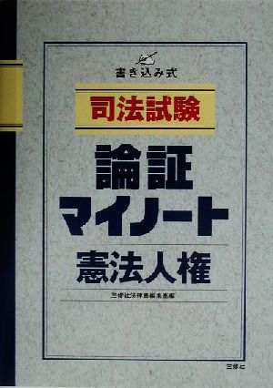 司法試験 論証マイノート・憲法人権