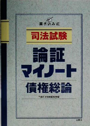 司法試験 論証マイノート・債権総論