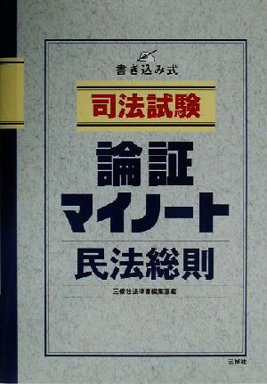 司法試験 論証マイノート・民法総則