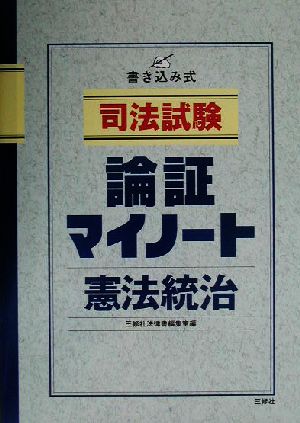 司法試験 論証マイノート・憲法統治