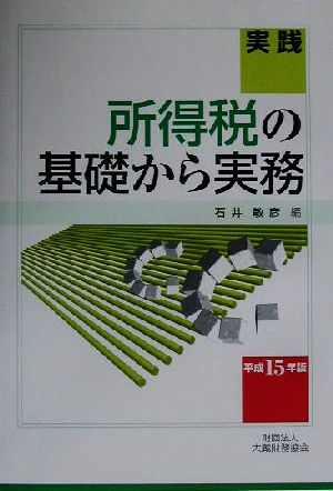 実践 所得税の基礎から実務(平成15年版)