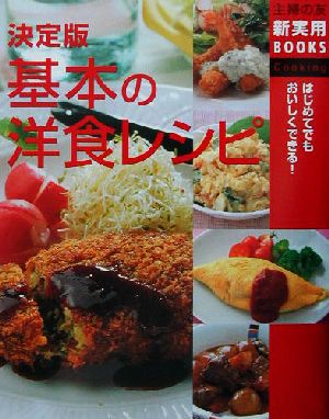 決定版 基本の洋食レシピ 決定版 主婦の友新実用BOOKS