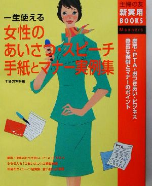 一生使える女性のあいさつ・スピーチ・手紙とマナー実例集 一生使える 主婦の友新実用BOOKS