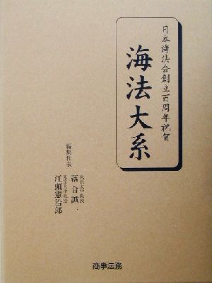 海法大系 日本海法会創立百周年祝賀