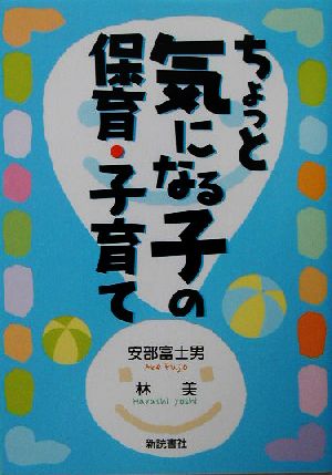 ちょっと気になる子の保育・子育て