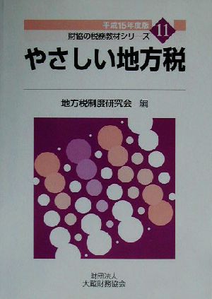 やさしい地方税(平成15年度版) 財協の税務教材シリーズ11