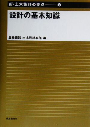 設計の基本知識 新・土木設計の要点1