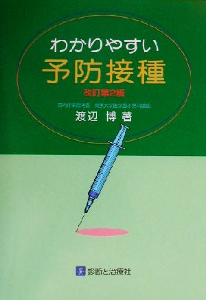 わかりやすい予防接種