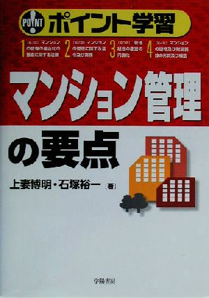 ポイント学習 マンション管理の要点