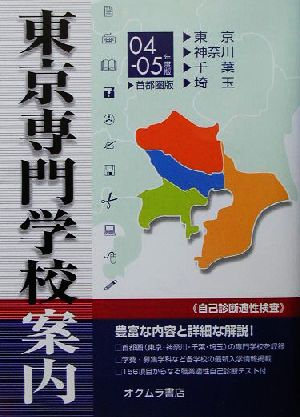 東京専門学校案内('04-05年度版) 東京・神奈川・千葉・埼玉