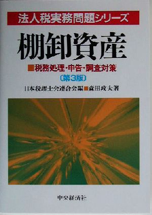 棚卸資産 税務処理・申告・調査対策 法人税実務問題シリーズ