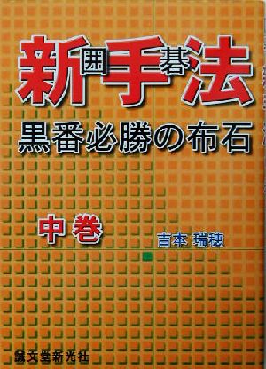 囲碁新手法 黒番必勝の布石(中巻)