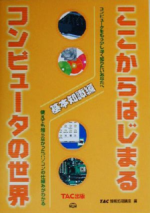 ここからはじまる・コンピュータの世界 基本知識編(基本知識編) コンピュータをもう少し深く知りたいあなたへ