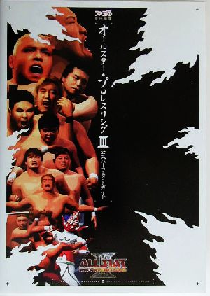 オールスター・プロレスリング3 公式パーフェクトガイド