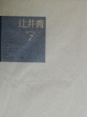 辻井喬コレクション(7) 不確かな朝、異邦人、宛名のない手紙・動乱の時代・誘導体・箱または信号への固執