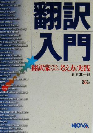 翻訳入門 翻訳家になるための考え方と実践