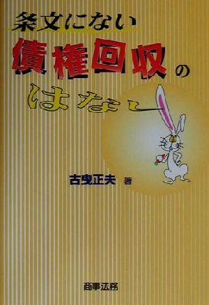 条文にない債権回収のはなし 新品本・書籍 | ブックオフ公式オンライン 