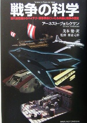 戦争の科学 古代投石器からハイテク・軍事革命にいたる兵器と戦争の歴史