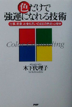 色だけで強運になれる技術 仕事、恋愛、お金も思いのままの色彩心理学