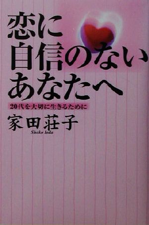 恋に自信のないあなたへ 20代を大切に生きるために