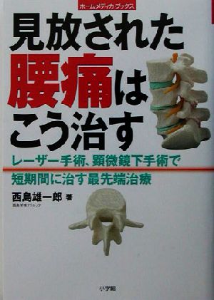 見放された腰痛はこう治す レーザー手術、顕微鏡下手術で短期間に治す最先端治療 ホーム・メディカ・ブックス