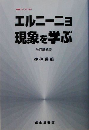 エルニーニョ現象を学ぶ 気象ブックス007